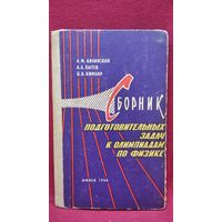 А.М. Качинский и др. Сборник подготовительных задач к олимпиадам по физике