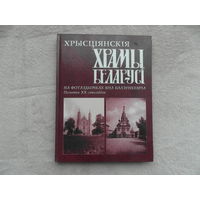 Хрысціянскія храмы Беларусі. На фотаздымках Яна Балзункевіча. Пачатак ХХ стагоддзя. На беларускай мове і английском языке. 2000 г.