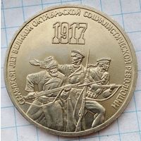 3 рубля 1987 г. Семьдесят лет Великой Октябрьской социалистической революции.
