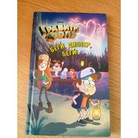 Гравити Фолз"Беги Диппер,беги!"\014