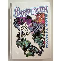 Р.А. Лафферти. Время гостей. Рассказы