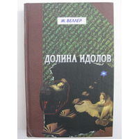 Веллер М. Долина идолов.