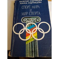 Спорт мира и мир спорта