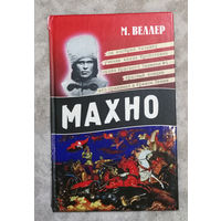 М.Веллер Махно