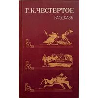 Г.К.Честертон -Рассказы изд. СССР 1989г.