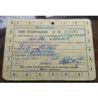 Талон предупреждений к удостоверению 1969 год