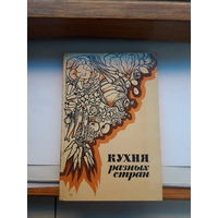 Кухня разных стран