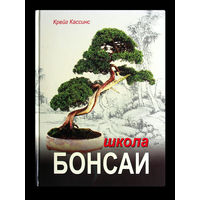 Крейг Кассинс. Школа бонсай.