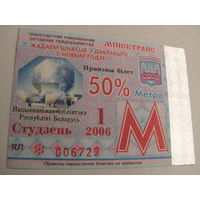Проездной билет Метро- 2006 год. 1 месяц. Минск  (льготный)