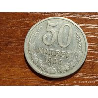 50 копеек 1966