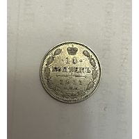 Монета. 10 копеек, 1911 г., эб