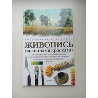 Живопись масляными красками.