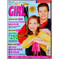 Журнал COOL GIRL #2, 2002. Джейсон Биггс, Яна Чурикова, Найк Борзов, Бьорк, Памела Андерсон, Кайли Миноуг, Эмма Бантон, Майкл Джексон, Дэвид Бекхэм.