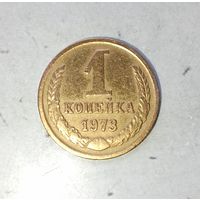 1 копейка 1973 года СССР.