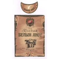 238 Этикетка Коньяк белый аист
