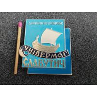 Знак. Универмаг "Славутич", г. Днепропетровск