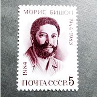 Марка СССР 1984 год Морис Бишоп