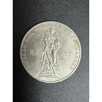 1 рубль 1965 года 20 лет Победы Над Фашистской Германией. Хорошее состояние. С 1 рубля