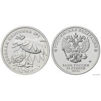 25 рублей  Веселая карусель  Российская (советская) мультипликация  2022 год