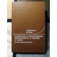 Н. Джонсон, Ф. Лион, Статистика и планирование эксперимента в технике и науке. Методы обработки данных