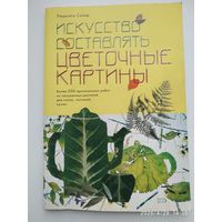 Искусство составлять цветочные картины / Людмила Солод.