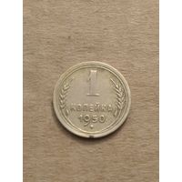 1 копейка 1950г.