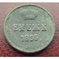 Денежка 1855