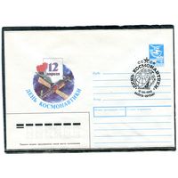 СССР 1987. ХМК. Конверт с СГ. День космонавтики. Гашение Калуга 1988