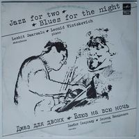 LP Лембит Саарсалу, саксофон / Леонид  Винцкевич, фортепиано - Джаз для двоих - Блюз на всю ночь (1991)