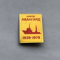 Завод Авангард