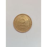 3 копейки 1949 года