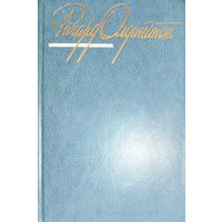 ВСЕ ЛЮДИ - ВРАГИ.  РОМАН РИЧАРДА ОЛДИНГТОНА