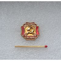 Слава октябрю!