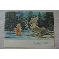 Зарубин В., Поздравляю! 1990, чистая (белка, заяц).