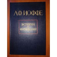 А.Ф.Иоффе. ВСТРЕЧИ С ФИЗИКАМИ. Мои воспоминания о зарубежных физиках.
