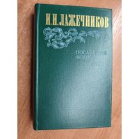 Иван Лажечников "Последний новик"