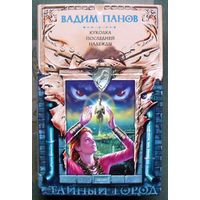 Куколка Последней Надежды. Вадим Панов. Серия Тайный Город.