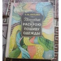 Татьяна Фиалко. Пособие по раскрою и пошиву одежды.