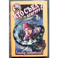 Кто съел кенгуру. Александр Преображенский. Серия  Чёрный котёнок. Детский детектив.