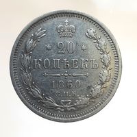 20 копеек 1860 ФБ состояние. Более 40 лотов с рубля.