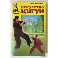 Вон Кью-Кит. Искусство цигун /Серия: Боевые искусства. М. ФАИР-ПРЕСС 1999г.