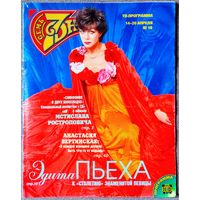 Журнал 7 СЕМЬ ДНЕЙ #16,1997. Эдита Пьеха, М. Ростропович, Юморина-97, С. Сорокина, А. Вертинская, М. Гриффит, Н. Кейдж, А. Шварценеггер, С. Кроуфорд, Мадонна, К. Шиффер, С. Лорен, Принцесса Диана.