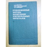 Приближённые методы вычисления континуальных интегралов / Егоров А. Д. и др.