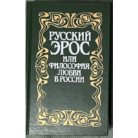 Книга Русский Эрос, или Философия любви в России