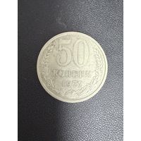 50 копеек 1977 года. Хорошее состояние. С 1 руб