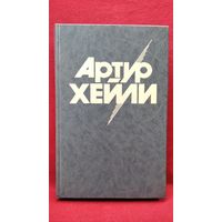 АРТУР ХЕЙЛИ Колеса