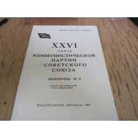 Бюллетень номер 9 ХХVI съезда КПСС 1981 г. с рубля!