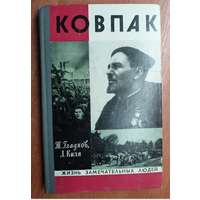 Теодор Гладков, Лука Кизя "Ковпак" из серии "Жизнь замечательных людей. ЖЗЛ"