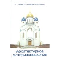 Широкий Г.Т. и др. Архитектурное материаловедение