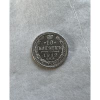 10 копеек 1912